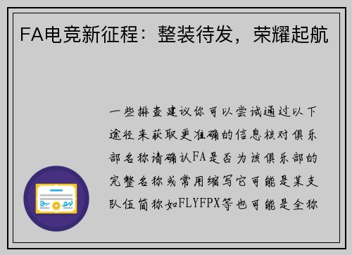 FA电竞新征程：整装待发，荣耀起航