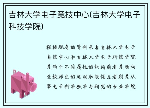 吉林大学电子竞技中心(吉林大学电子科技学院)
