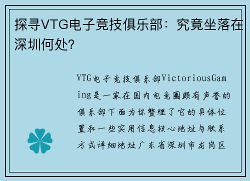 探寻VTG电子竞技俱乐部：究竟坐落在深圳何处？
