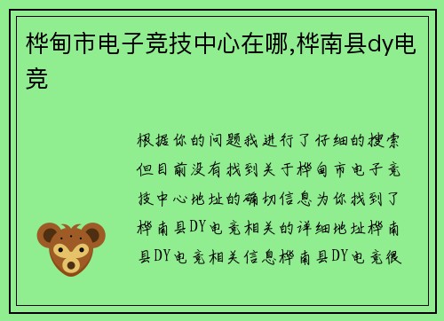 桦甸市电子竞技中心在哪,桦南县dy电竞