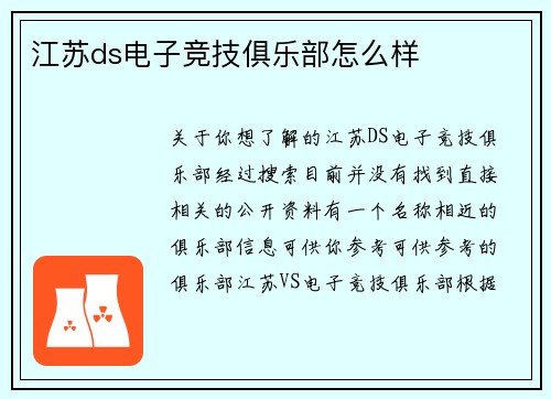 江苏ds电子竞技俱乐部怎么样