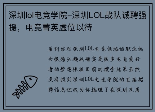 深圳lol电竞学院-深圳LOL战队诚聘强援，电竞菁英虚位以待