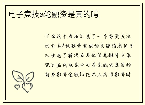 电子竞技a轮融资是真的吗