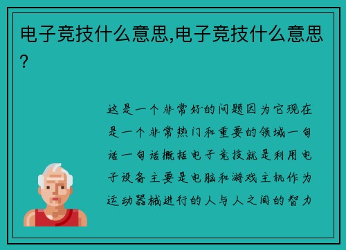 电子竞技什么意思,电子竞技什么意思？