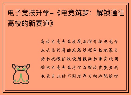 电子竞技升学-《电竞筑梦：解锁通往高校的新赛道》